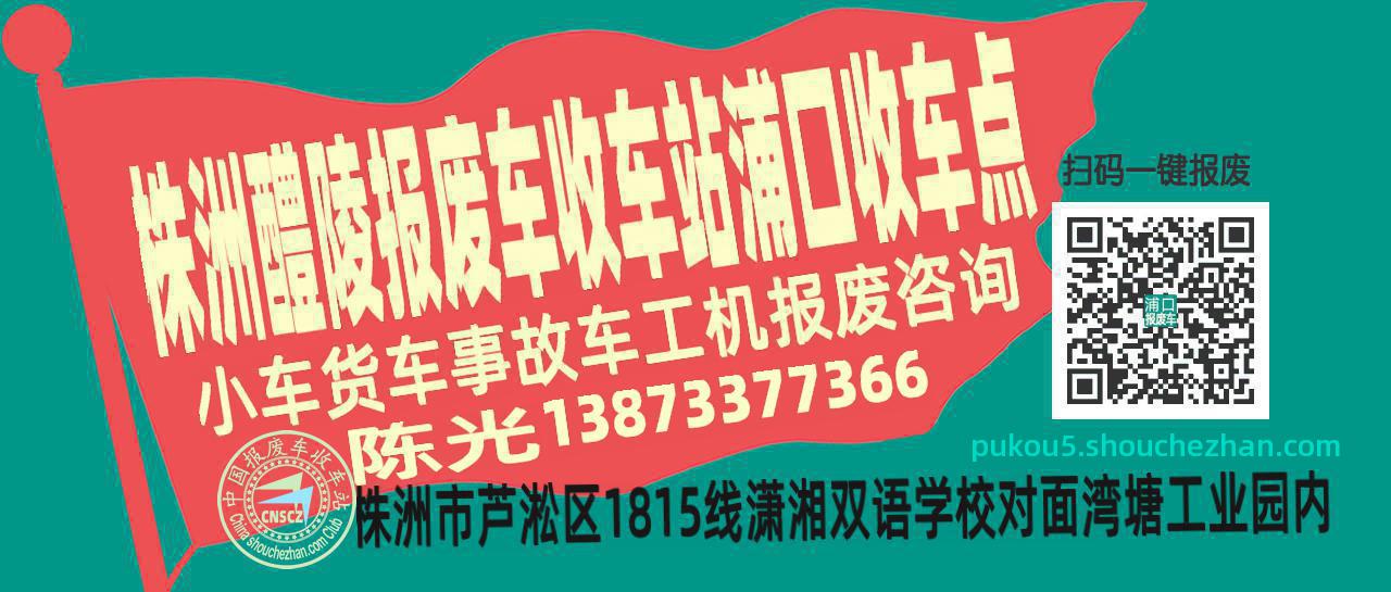 株洲醴陵报废车收车站浦口收车点
